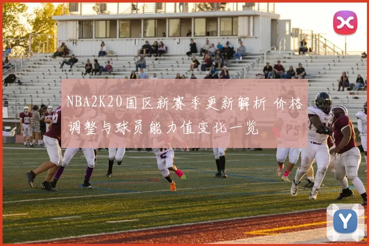 NBA2K20国区新赛季更新解析 价格调整与球员能力值变化一览