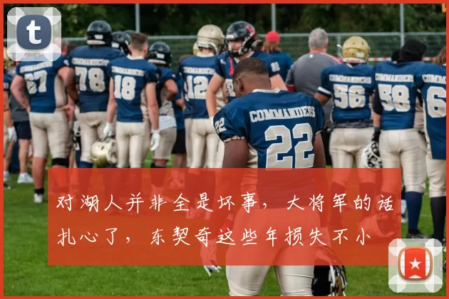 对湖人并非全是坏事，大将军的话扎心了，东契奇这些年损失不小