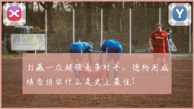 打赢一众超强竞争对手，德约用成绩告诉你什么是史上最佳！