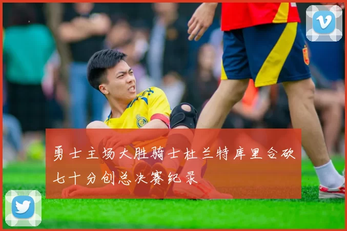 勇士主场大胜骑士杜兰特库里合砍七十分创总决赛纪录