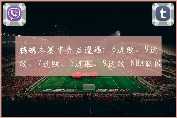 鹈鹕本赛季先后遭遇：6连败、9连败、7连败、5连胜、9连败-NBA新闻
