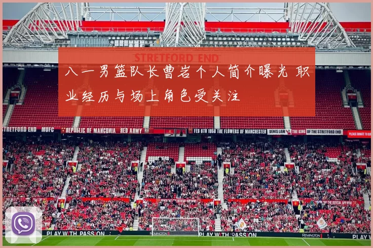 八一男篮队长曹岩个人简介曝光 职业经历与场上角色受关注