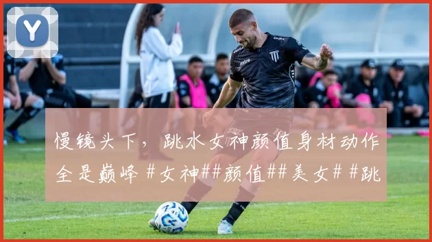 慢镜头下，跳水女神颜值身材动作全是巅峰 #女神##颜值##美女# #跳水#