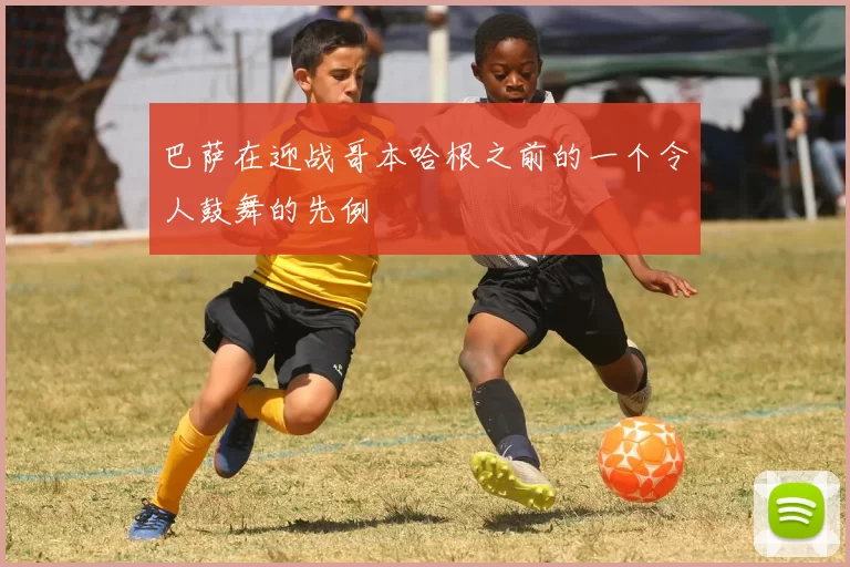 巴萨在迎战哥本哈根之前的一个令人鼓舞的先例