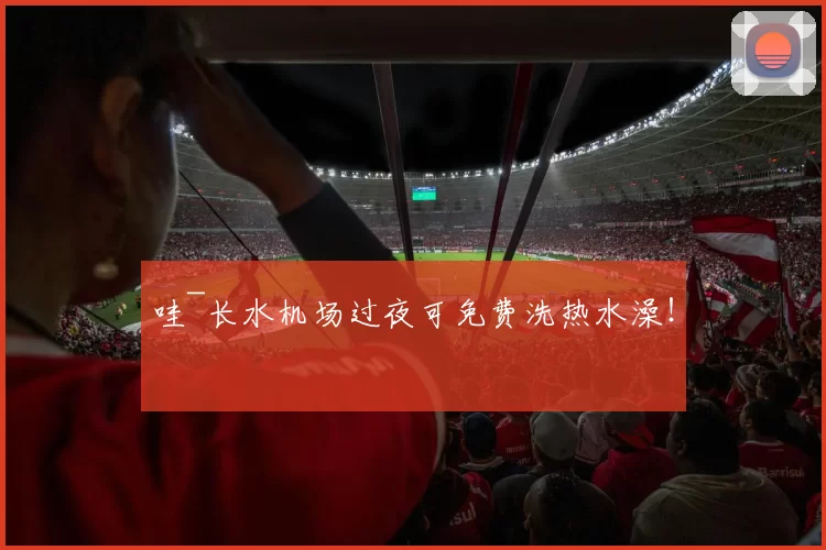 哇~长水机场过夜可免费洗热水澡!