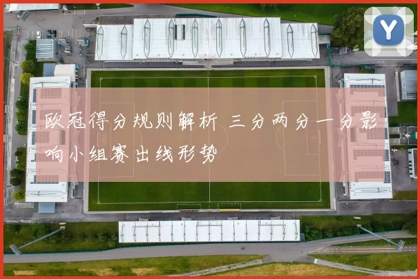 欧冠得分规则解析 三分两分一分影响小组赛出线形势