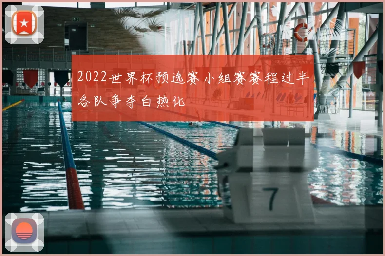 2022世界杯预选赛小组赛赛程过半各队争夺白热化