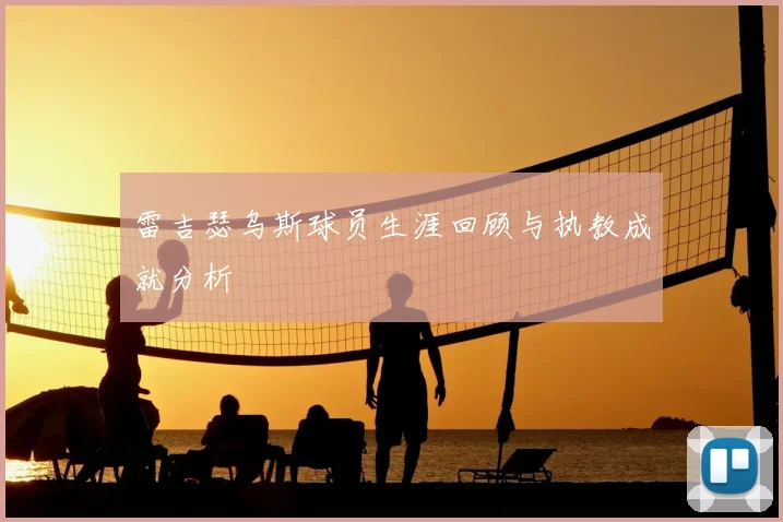 雷吉瑟乌斯球员生涯回顾与执教成就分析