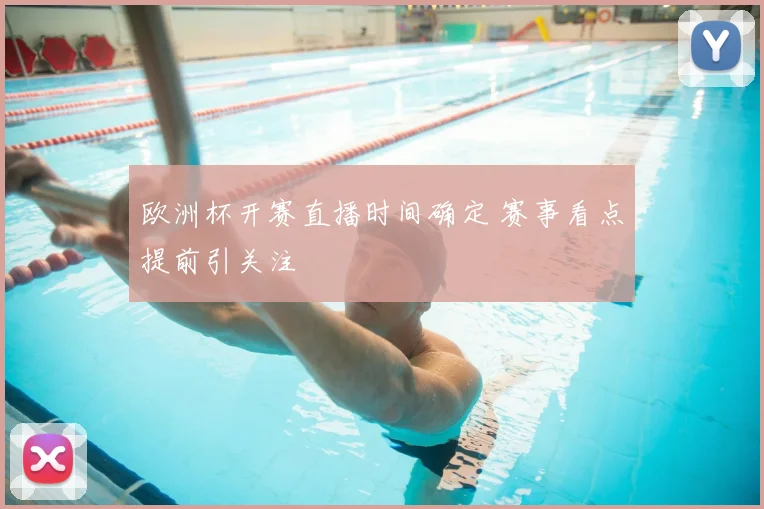 欧洲杯开赛直播时间确定 赛事看点提前引关注
