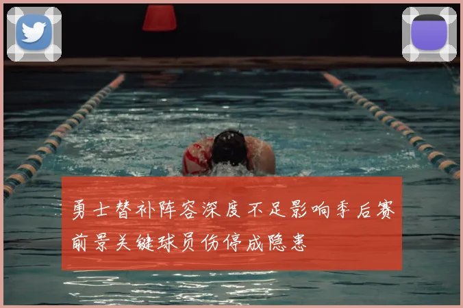 勇士替补阵容深度不足影响季后赛前景关键球员伤停成隐患