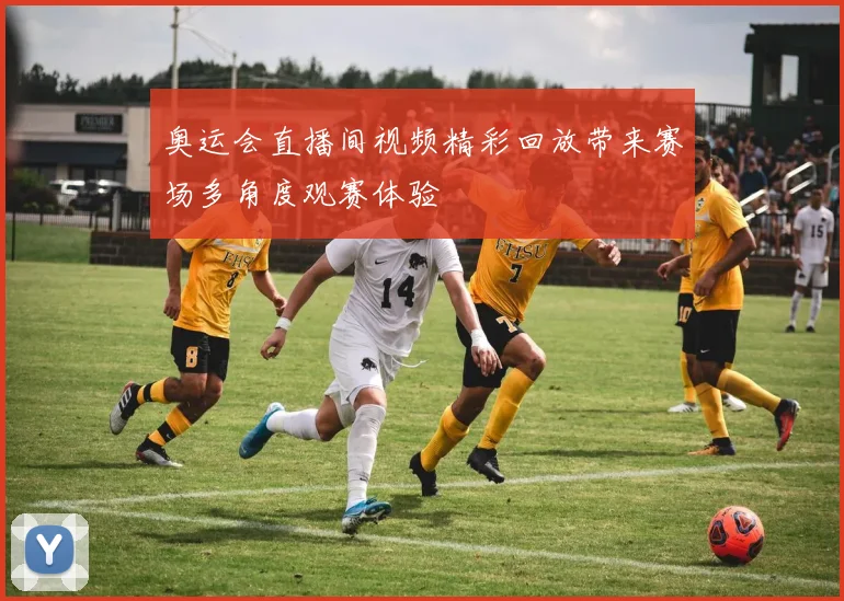 奥运会直播间视频精彩回放带来赛场多角度观赛体验