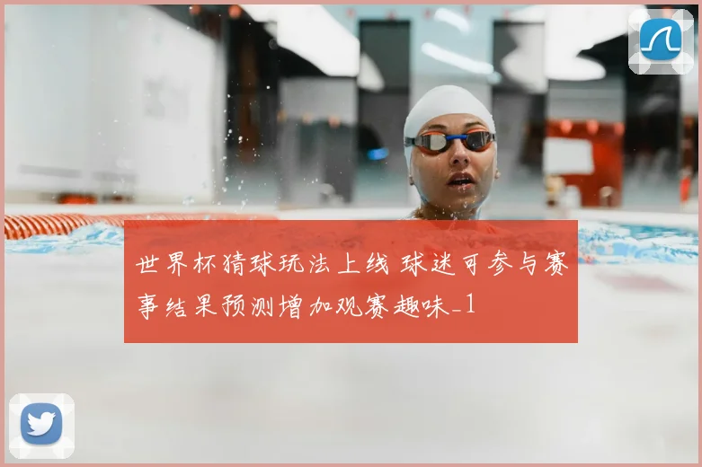 世界杯猜球玩法上线 球迷可参与赛事结果预测增加观赛趣味_1