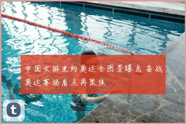 中国女排里约奥运会图景曝光 备战奥运赛场看点再聚焦