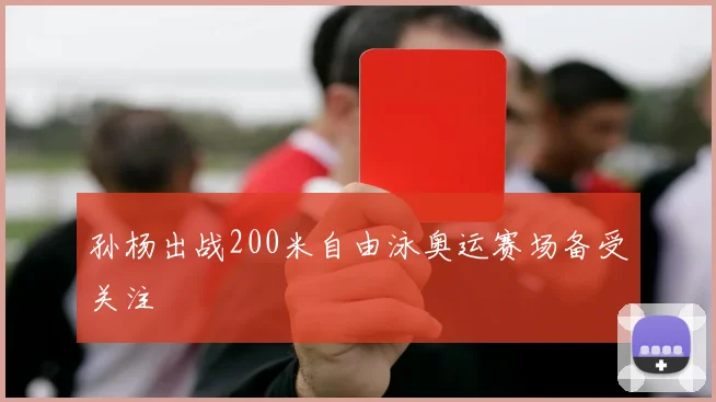 孙杨出战200米自由泳奥运赛场备受关注